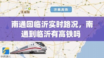 南通回临沂实时路况,南通到临沂有高铁吗