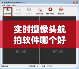实时摄像头航拍软件哪个好,实时摄像头航拍软件哪个好一点