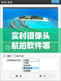 实时摄像头航拍软件哪个好,实时摄像头航拍软件哪个好一点