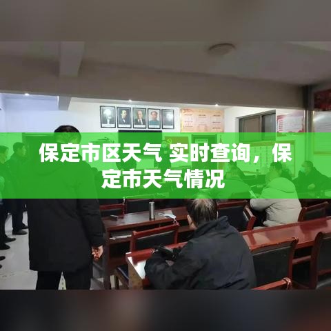 保定市区天气 实时查询,保定市天气情况