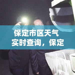保定市区天气 实时查询,保定市天气情况