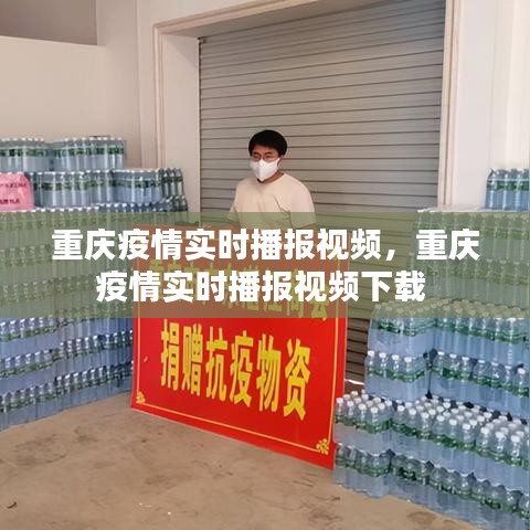 重庆疫情实时播报视频,重庆疫情实时播报视频下载