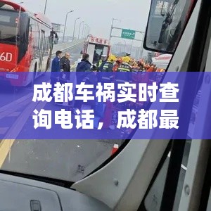 成都车祸实时查询电话,成都最新车祸查询