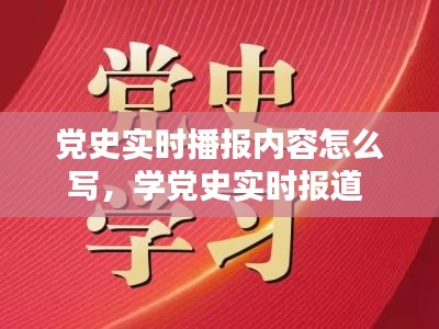 党史实时播报内容怎么写,学党史实时报道