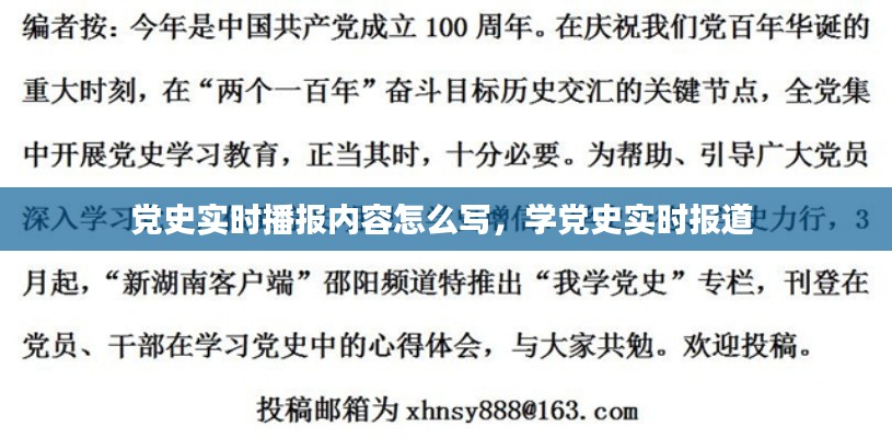 党史实时播报内容怎么写,学党史实时报道