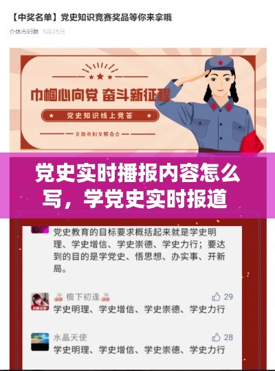 党史实时播报内容怎么写,学党史实时报道