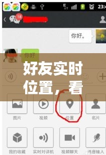 好友实时位置,看好友定位