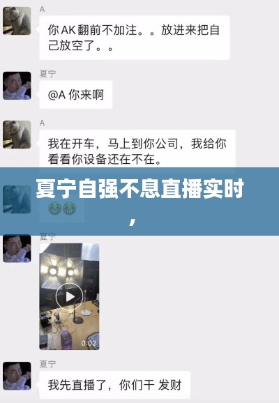 夏宁自强不息直播实时,