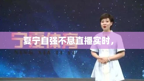 夏宁自强不息直播实时,