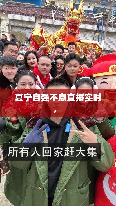 夏宁自强不息直播实时,