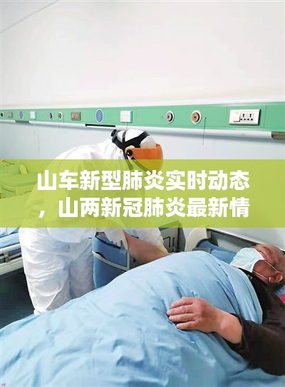 山车新型肺炎实时动态,山两新冠肺炎最新情况