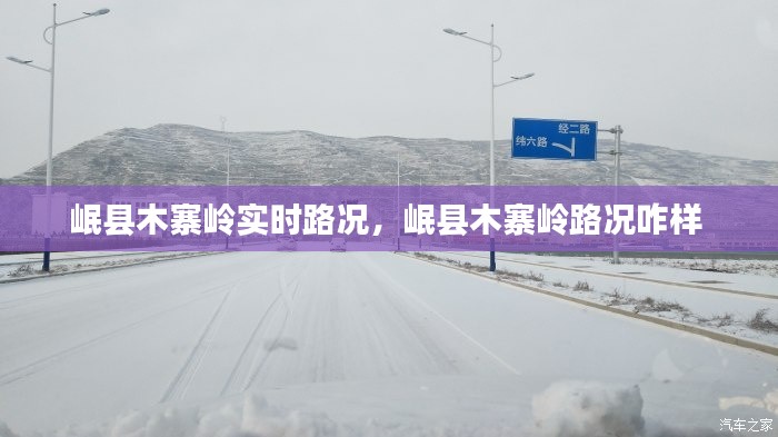 岷县木寨岭实时路况,岷县木寨岭路况咋样