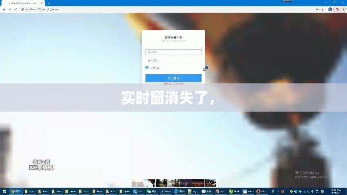 实时窗消失了,