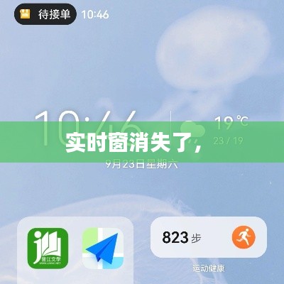 实时窗消失了,
