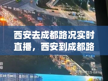 西安去成都路况实时直播,西安到成都路况信息查询