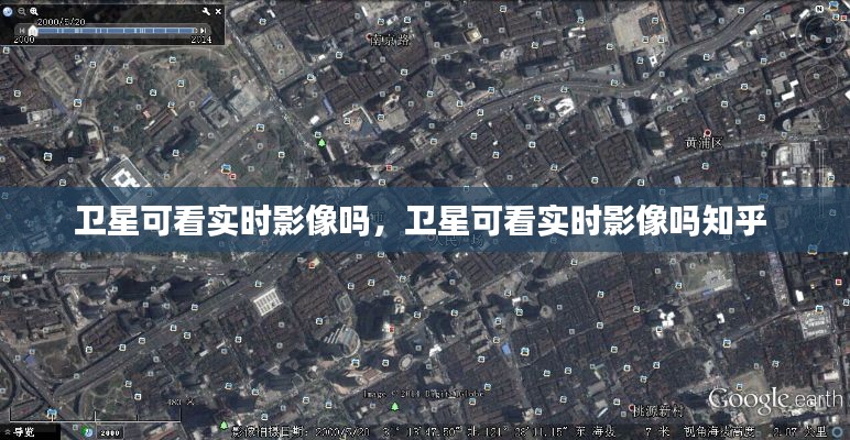 卫星可看实时影像吗,卫星可看实时影像吗知乎