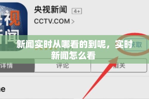 新闻实时从哪看的到呢,实时新闻怎么看