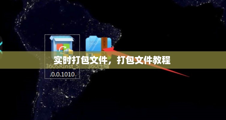 实时打包文件,打包文件教程