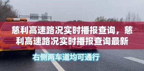 慈利高速路况实时播报查询,慈利高速路况实时播报查询最新