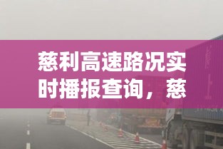 慈利高速路况实时播报查询,慈利高速路况实时播报查询最新