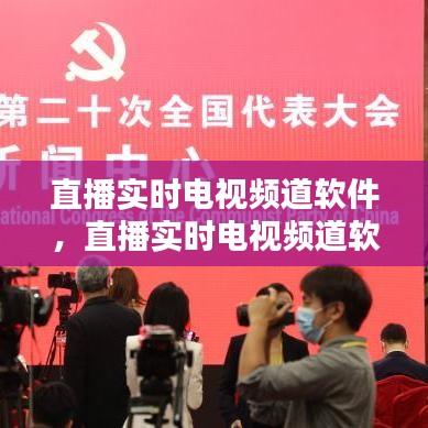 直播实时电视频道软件,直播实时电视频道软件有哪些