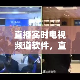 直播实时电视频道软件,直播实时电视频道软件有哪些