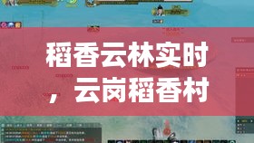 稻香云林实时,云岗稻香村