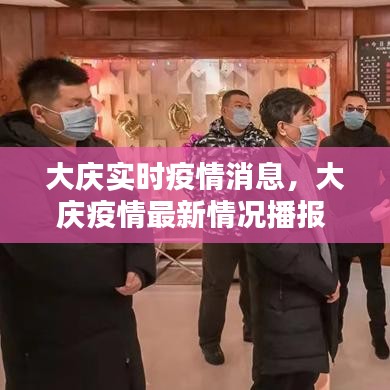 大庆实时疫情消息,大庆疫情最新情况播报