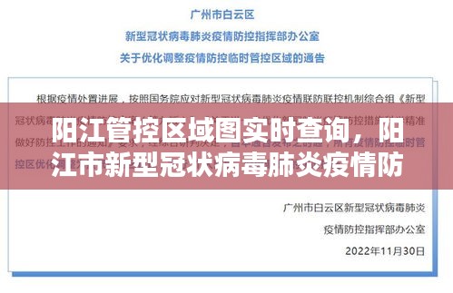 阳江管控区域图实时查询,阳江市新型冠状病毒肺炎疫情防控指挥部办公室