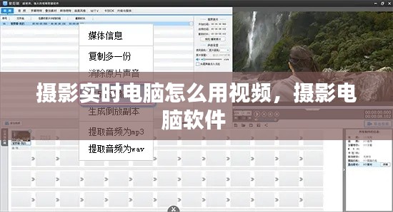 摄影实时电脑怎么用视频,摄影电脑软件