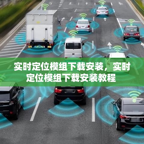 实时定位模组下载安装,实时定位模组下载安装教程