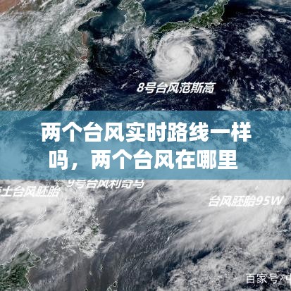 两个台风实时路线一样吗,两个台风在哪里