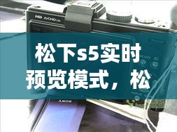 松下s5实时预览模式,松下s5实时显示