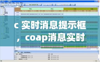 c 实时消息提示框,coap消息实时性不太好