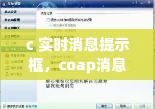 c 实时消息提示框,coap消息实时性不太好