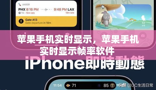 苹果手机实时显示,苹果手机实时显示帧率软件