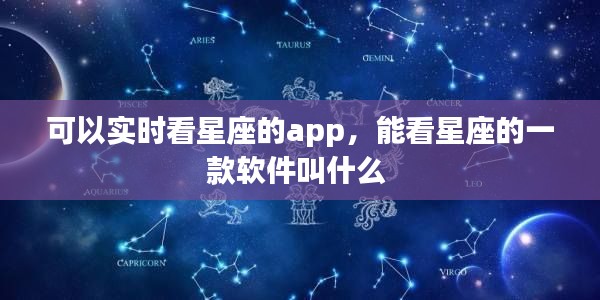 可以实时看星座的app,能看星座的一款软件叫什么