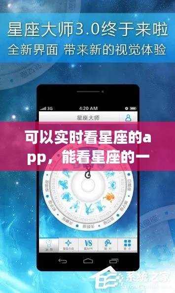 可以实时看星座的app,能看星座的一款软件叫什么