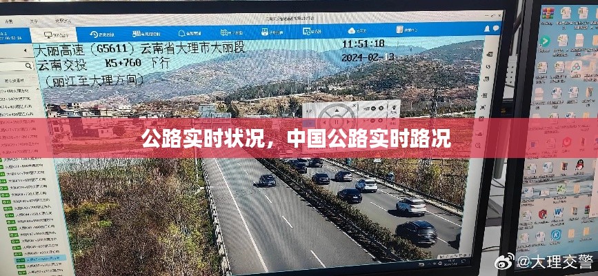 公路实时状况,中国公路实时路况