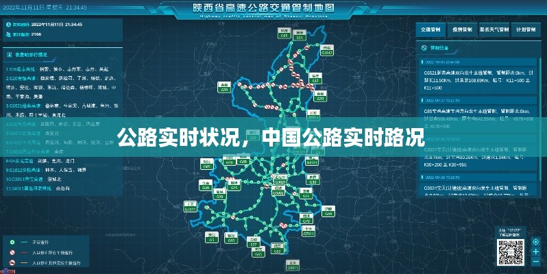 公路实时状况,中国公路实时路况