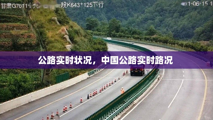 公路实时状况,中国公路实时路况