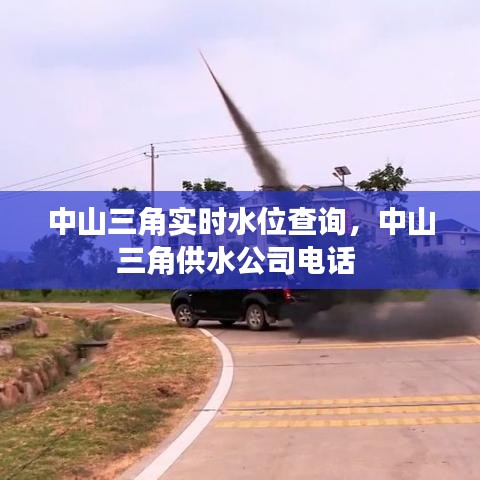中山三角实时水位查询,中山三角供水公司电话