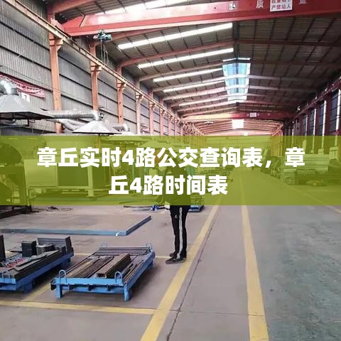 章丘实时4路公交查询表,章丘4路时间表
