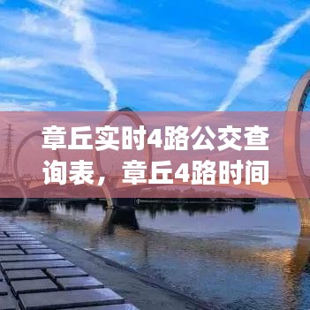 章丘实时4路公交查询表,章丘4路时间表