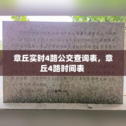章丘实时4路公交查询表,章丘4路时间表