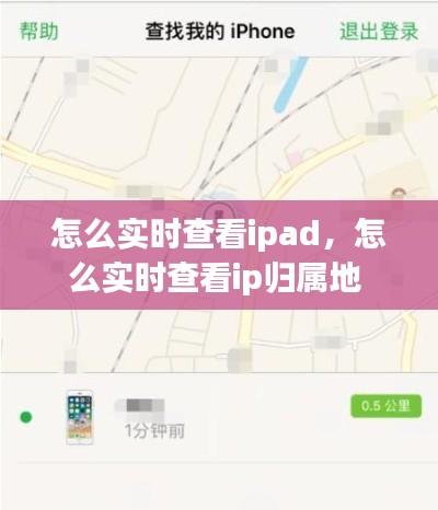 怎么实时查看ipad,怎么实时查看ip归属地