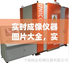 实时成像仪器图片大全,实时成像仪器图片大全大图