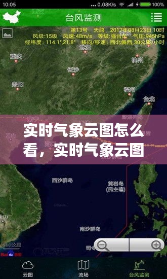 实时气象云图怎么看,实时气象云图怎么看地图