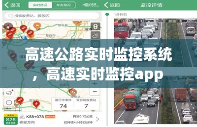 高速公路实时监控系统,高速实时监控app