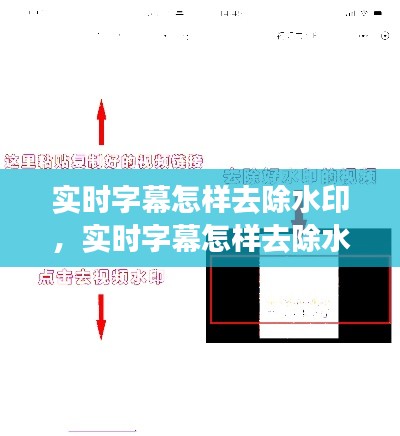实时字幕怎样去除水印,实时字幕怎样去除水印视频